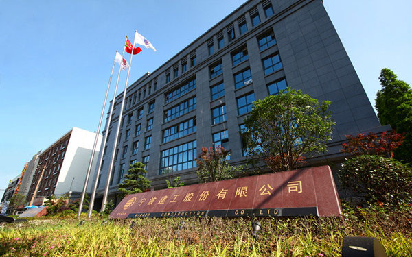 淄博宁波建工股份有限公司